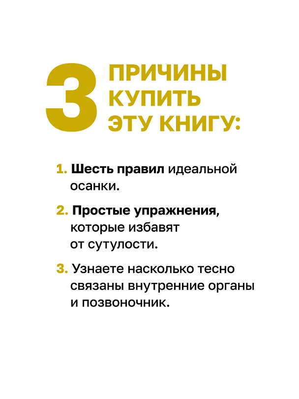 Книга Человек сутулый. Как занятым и ленивым добиться идеальной осанки (Алексей Устинов) — 6
