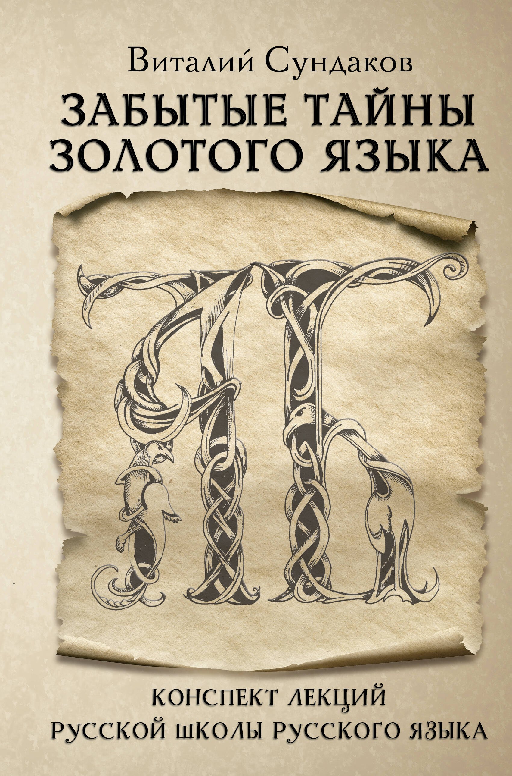 

Забытые тайны золотого языка