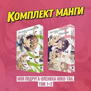 Книга Моя подруга-олениха Ноко-тан. Том 1, 2 (комплект) (Shikanoko Nokonoko Koshitantan). Манга (Осиосио)