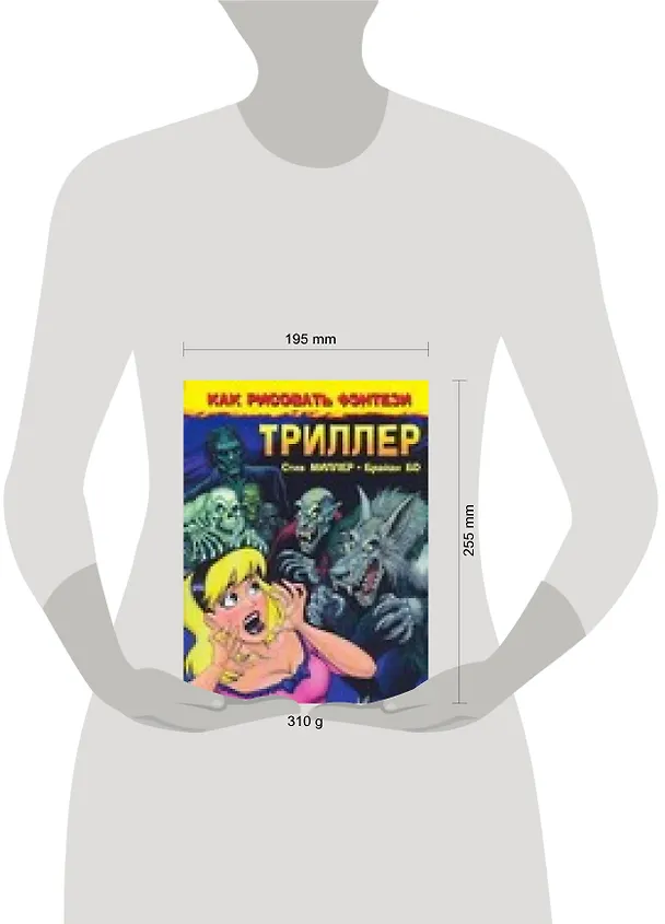 Книга Как рисовать фэнтези. Триллер (Стив Миллер) — 2