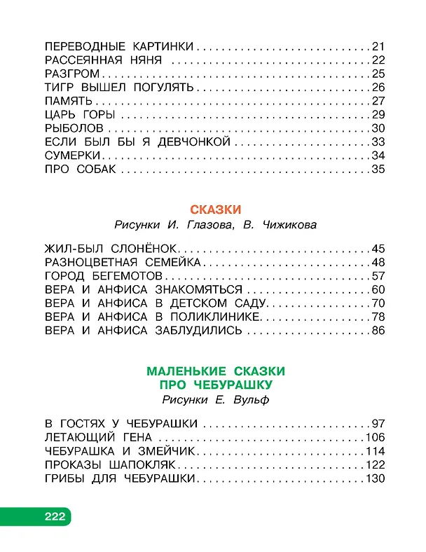 Книга Любимые стихи. Первые сказки (Эдуард Успенский) — 12
