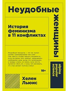 Неудобные женщины: История феминизма в 11 конфликтах