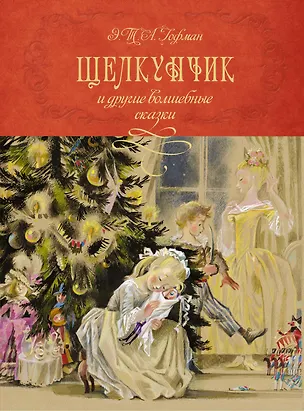 Книга Щелкунчик и другие волшебные сказки (Эрнст Теодор Амадей Гофман)