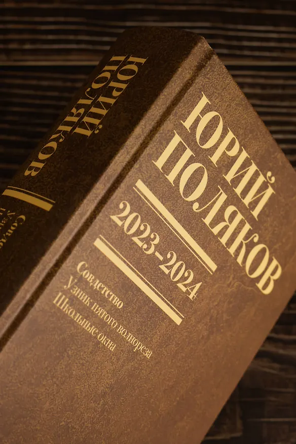Книга Собрание сочинений. Том 11. 2023-2024 (Юрий Поляков) — 15
