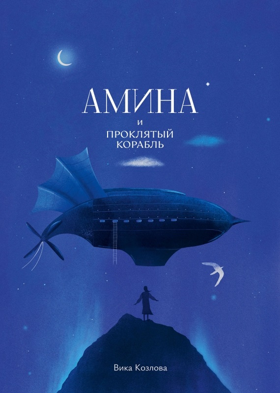 Обложка книги «Амина и проклятый корабль»