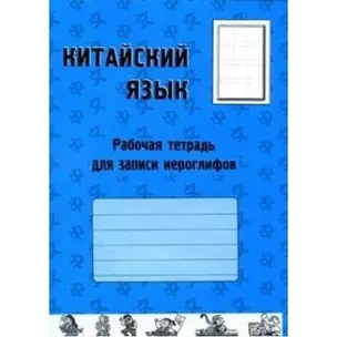 Китайский язык. Рабочая тетрадь для записи иероглифов — 2140490 — 1