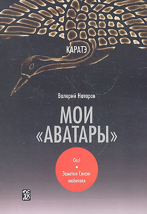 Каратэ: мои "аватары" / Осс! Заметки Сэнсэя-любителя — 2313181 — 1