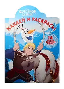 Холодное сердце. НР № 15137. Наклей и раскрась!