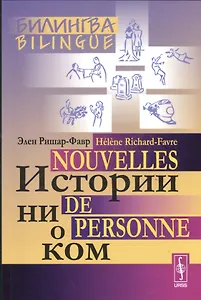 Истории ни о ком. Билингва французско-русский= Nouvelles de personne. Bilingue francais-russe. Изд. 4-е