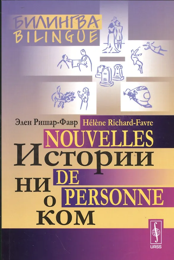 Книга Истории ни о ком. Билингва французско-русский= Nouvelles de personne. Bilingue francais-russe. Изд. 4-е (Элен Ришар-Фавр) — 1