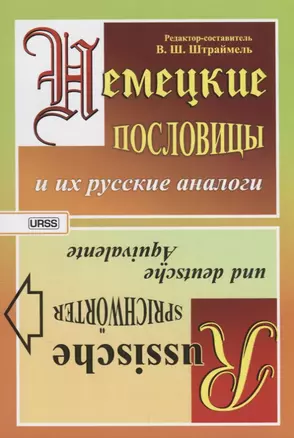 Немецкие пословицы и их русские аналоги. Русские пословицы и их немецкие аналоги / Изд.стереотип. — 2674333 — 1