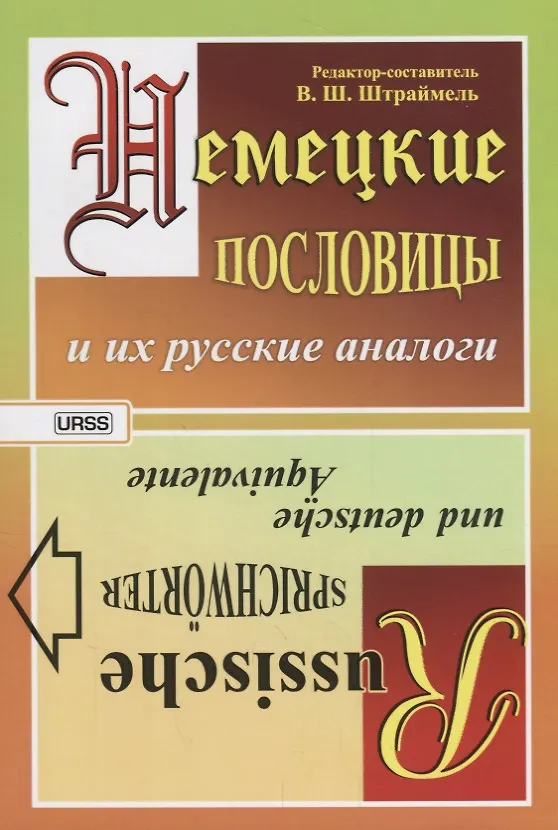 Книга Немецкие пословицы и их русские аналоги. Русские пословицы и их немецкие аналоги / Изд.стереотип. (В.Ш. Штраймель) — 1