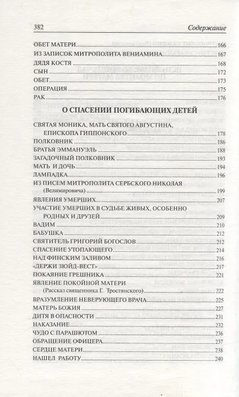 Книга Слезы матери. О великой силе материнской молитвы за детей : рассказы и свидетельства очевидцев о чудесной помощи () — 4