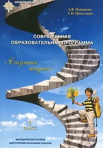 Современная образовательная программа "Ступени жизни"