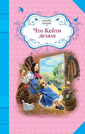 Книга Что Кейти делала: повесть (Сьюзан Кулидж)