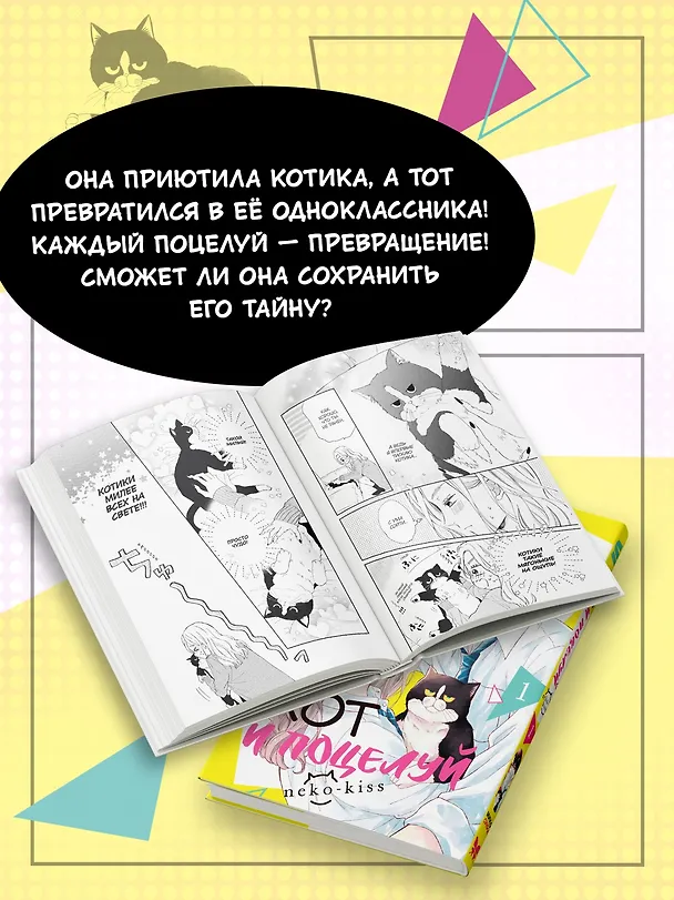 Кот и поцелуй. Том 1. Манга  3112531 — 7