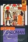 Книга Исчезнувшая армия царя Камбиса (Пол Сассман)