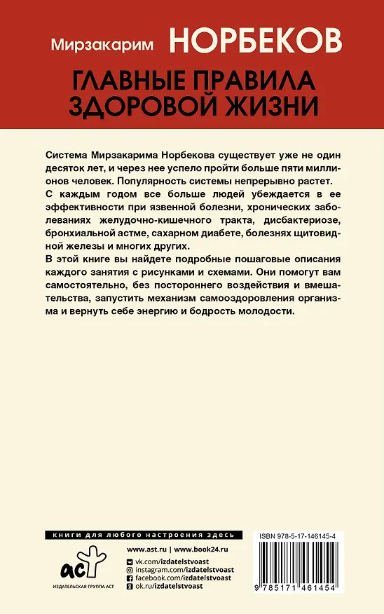 Книга Главные правила здоровой жизни (Мирзакарим Норбеков) — 2