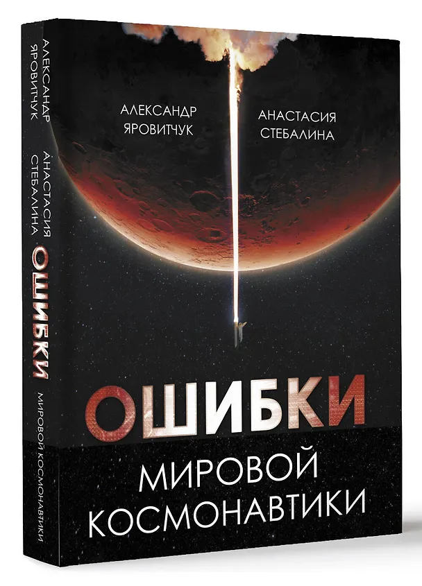 Книга Ошибки мировой космонавтики (Анастасия Стебалина, Александр Яровитчук) — 4