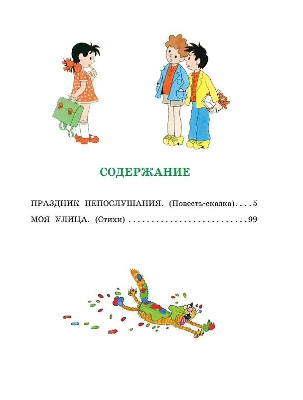 Книга Праздник непослушания. Рисунки Г. Огородникова (Сергей Михалков) — 9