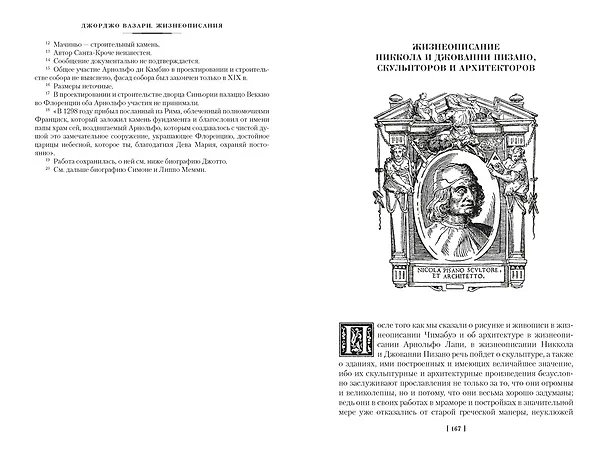 Книга Жизнеописания наиболее знаменитых живописцев, ваятелей и зодчих. Книга 1 (с иллюстрациями) (Джорджо Вазари) — 22