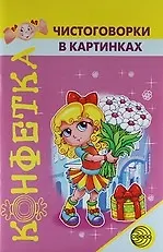 Конфетка. Чистоговорки в картинках.