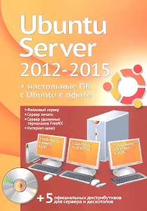 Ubuntu Server 2012-2015 + настольные ПК с Ubuntu в офисе. Официальный дистрибутив + учебный курс