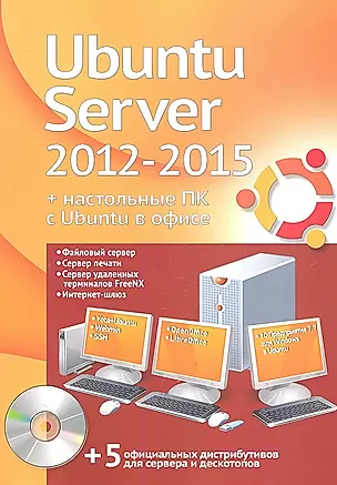 Ubuntu Server 2012-2015 + настольные ПК с Ubuntu в офисе. Официальный дистрибутив + учебный курс — 2310070 — 1