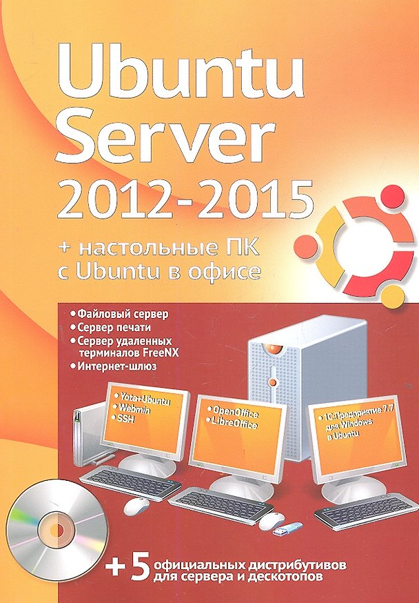 Книга Ubuntu Server 2012-2015 + настольные ПК с Ubuntu в офисе. Официальный дистрибутив + учебный курс () — 1