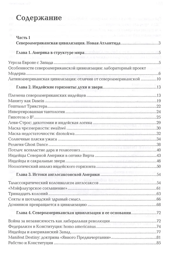 Книга Ноомахия: войны ума. Цивилизация границ. Цивилизации Нового Света. Прагматика грез и разложение горизонтов (Александр Дугин) — 2