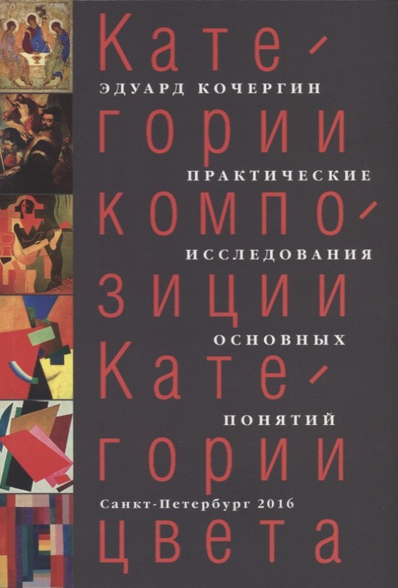 

Категории композиции. Категории цвета. Практические исследования основных понятий