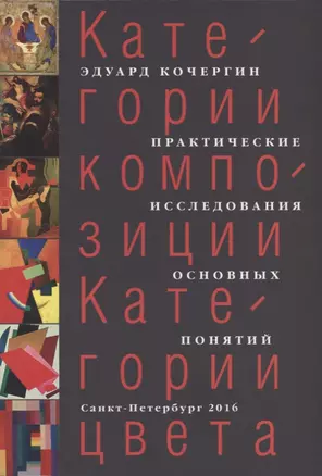 Категории композиции. Категории цвета. Практические исследования основных понятий — 2620939 — 1