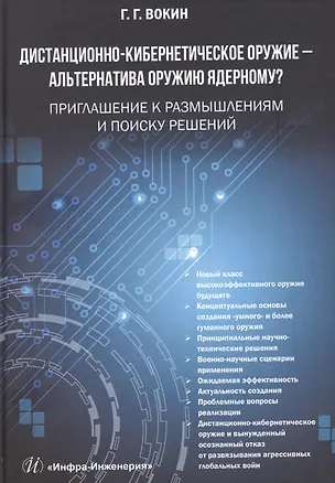Книга Дистанционно-кибернетическое оружие - альтернатива оружию ядерному? Приглашение к размышлениям и поиску решений (Г. Вокин)