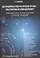 Дистанционно-кибернетическое оружие - альтернатива оружию ядерному? Приглашение к размышлениям и поиску решений — 2856563 — 1