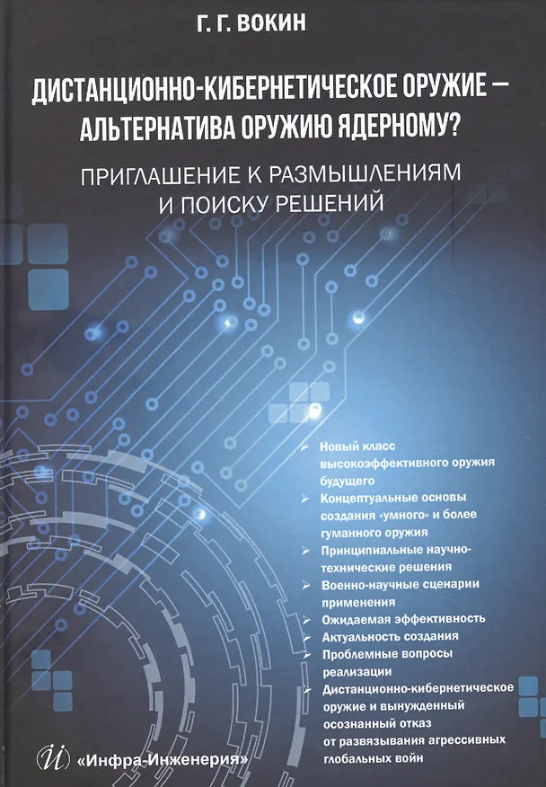 Книга Дистанционно-кибернетическое оружие - альтернатива оружию ядерному? Приглашение к размышлениям и поиску решений (Г. Вокин) — 1
