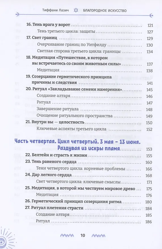 Книга Благородное искусство: от тени к сути через Колесо года (Тиффани Лазич) — 4