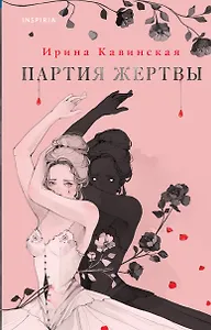 Партия жертвы