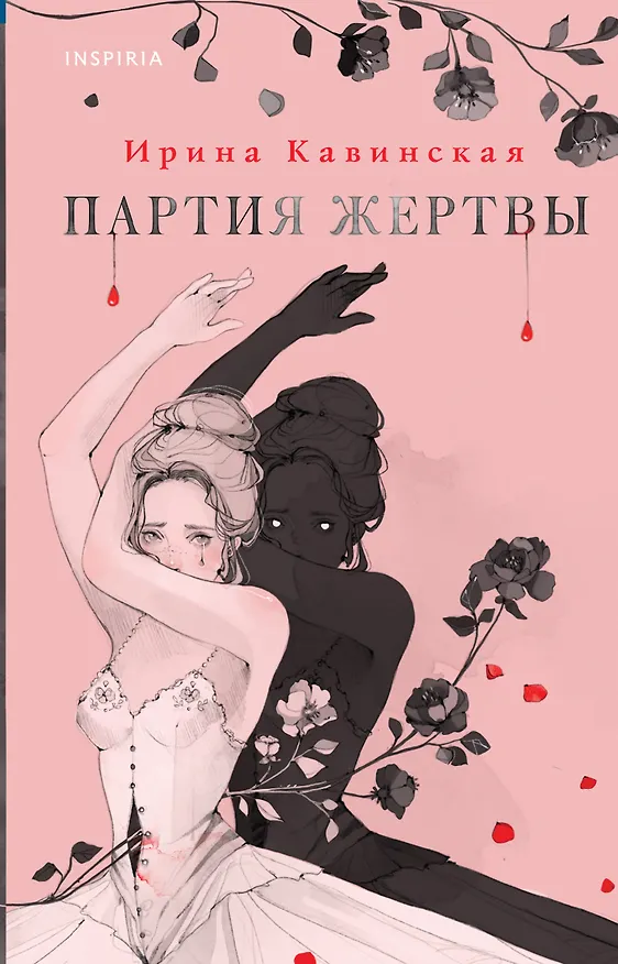 Книга Партия жертвы (Ирина Кавинская) — 1