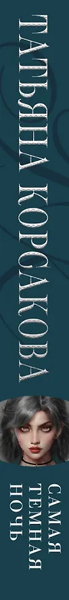 Книга Самая темная ночь (Татьяна Корсакова) — 3