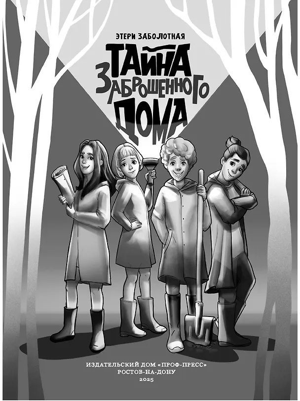Книга ДЕТСКИЙ ДЕТЕКТИВ. Тайна заброшенного дома (Этери Заболотная) — 5