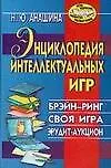 Книга Энциклопедия интеллектуальных игр: Брейн-ринг, своя игра, эрудит-аукцион (Нина Анашина)