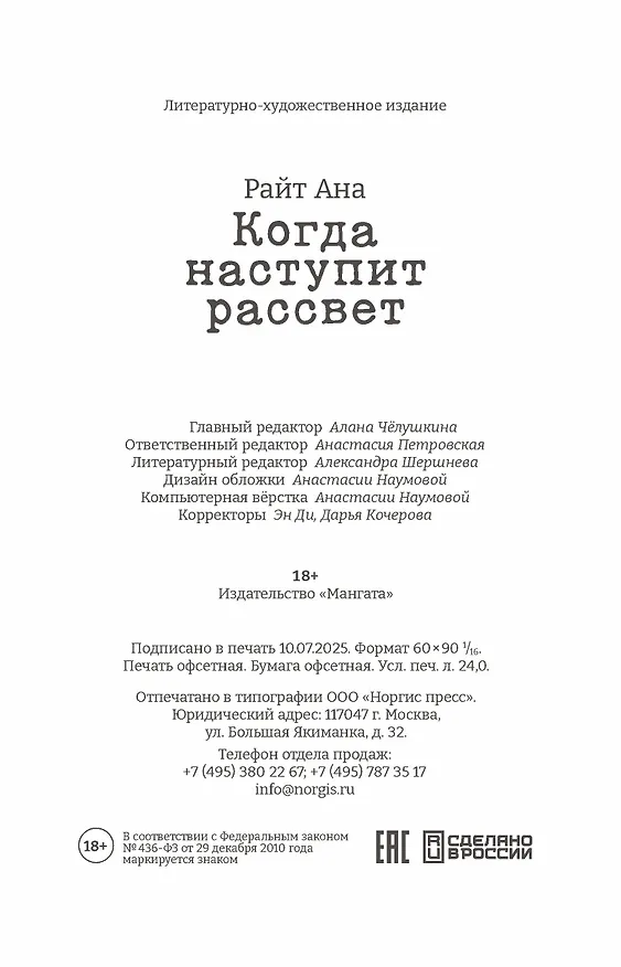 Книга Когда наступит рассвет (Анна Райт) — 11