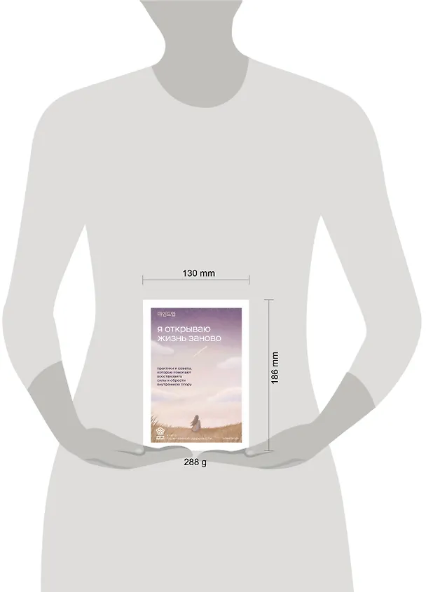 Книга Я открываю жизнь заново. Практики и советы, которые помогают восстановить силы и обрести внутреннюю опору (Ханыльсан) — 10