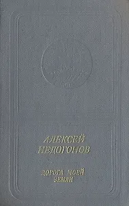 Дорога моей земли