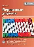 Книга Первичные документы. 3-е изд. ()
