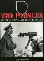 Миф Роммеля. Легенда Африканского корпуса — 2183615 — 1