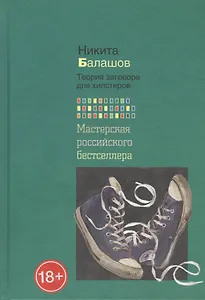 Теория заговора для хипстеров