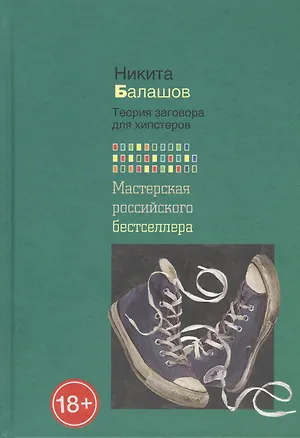 Книга Теория заговора для хипстеров (Никита Балашов)