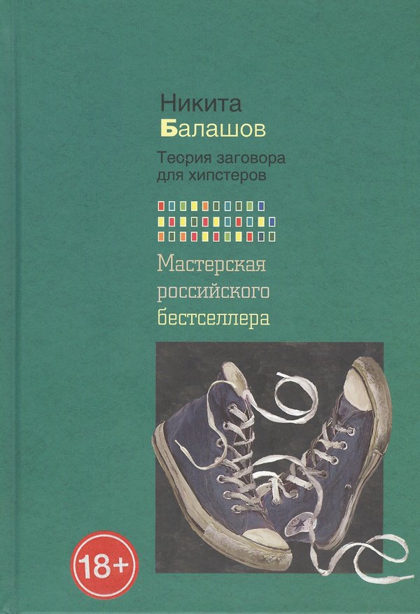 Книга Теория заговора для хипстеров (Никита Балашов) — 1