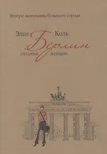 Берлин глазами женщин. Lifestyle жительниц большого города